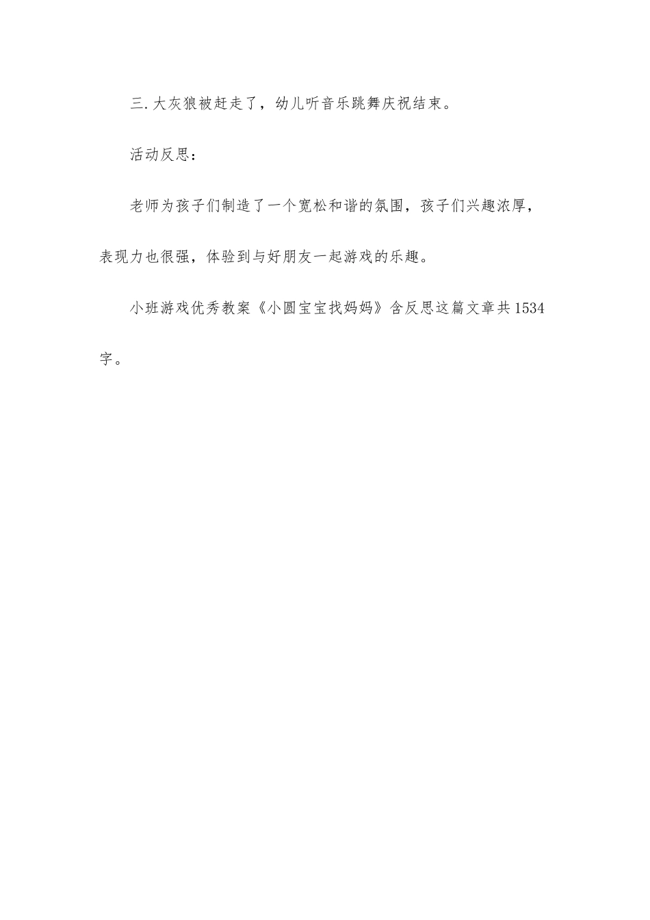 幼儿园小班游戏优秀教案《小圆宝宝找妈妈》含反思_第3页