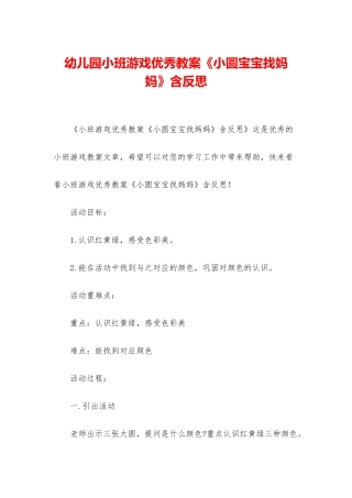 幼儿园小班游戏优秀教案《小圆宝宝找妈妈》含反思