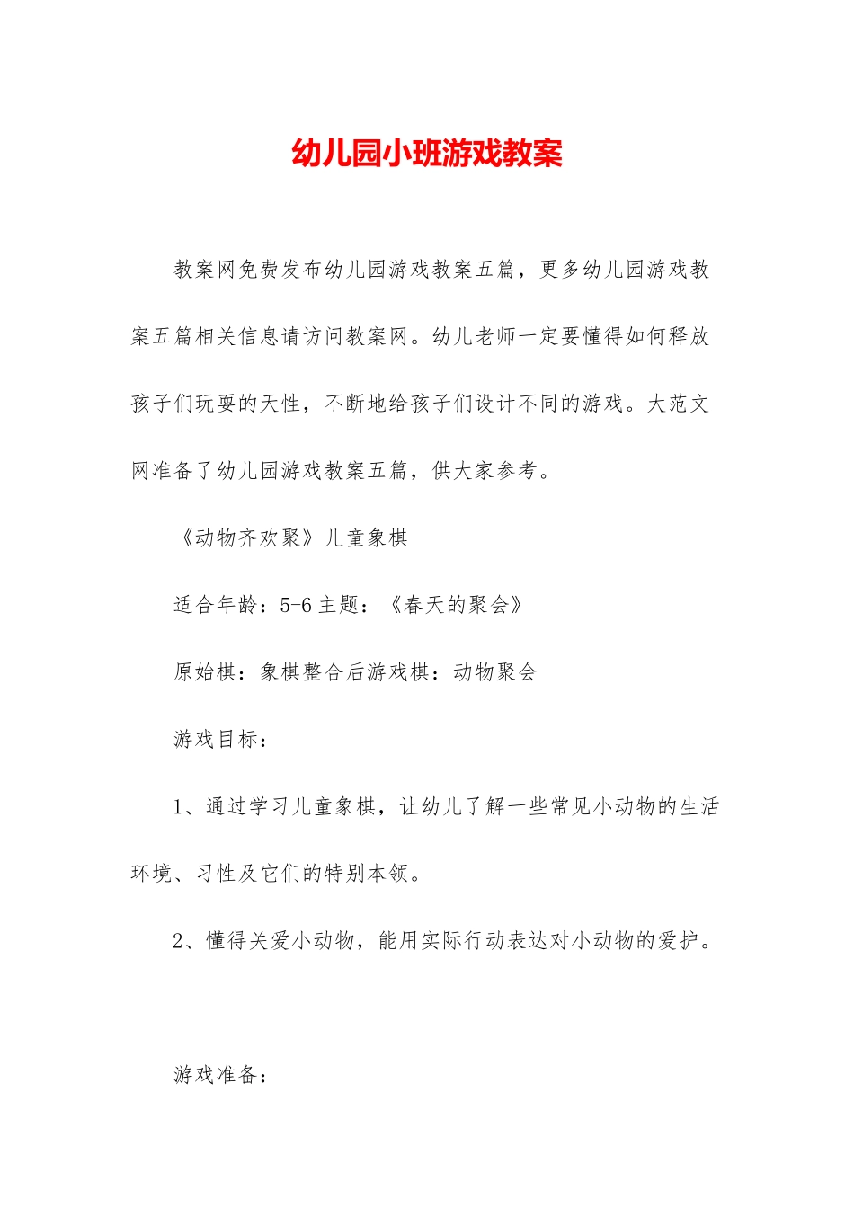 幼儿园小班游戏教案_第1页