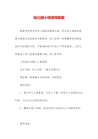 幼儿园小班游戏教案