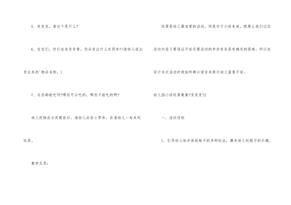 幼儿园小班游戏教案《变变变》_第3页