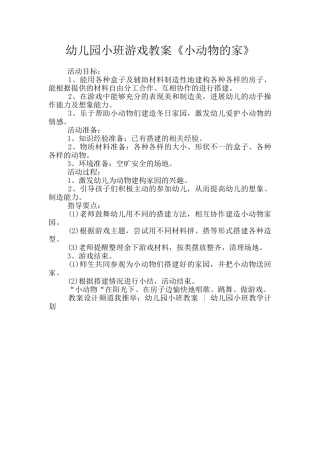 幼儿园小班游戏教案《小动物的家》