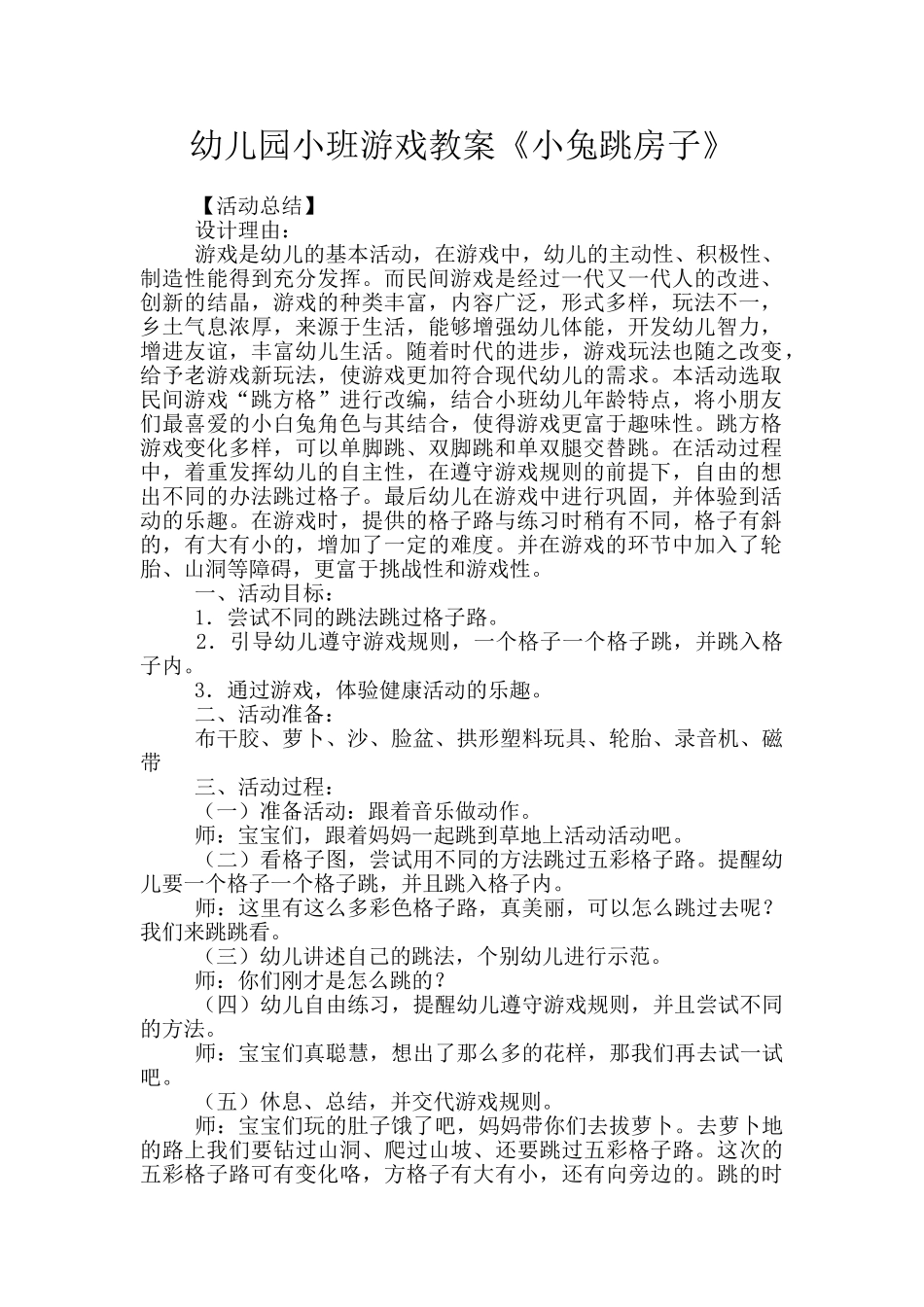 幼儿园小班游戏教案《小兔跳房子》_第1页