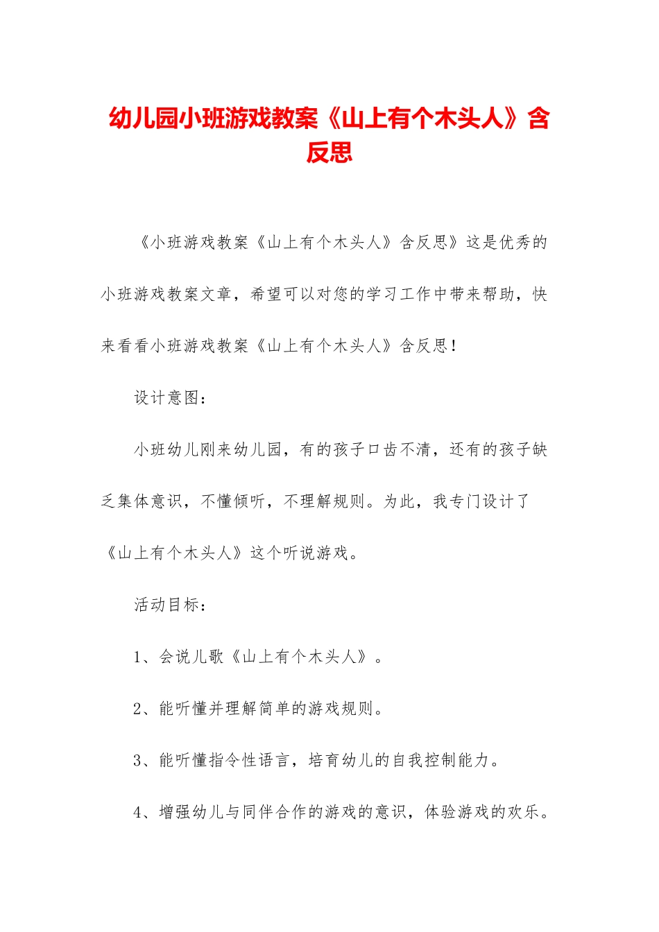 幼儿园小班游戏教案《山上有个木头人》含反思_第1页