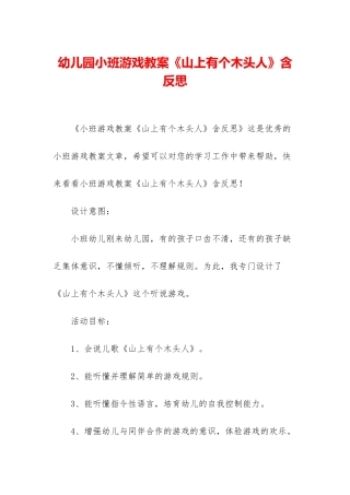 幼儿园小班游戏教案《山上有个木头人》含反思