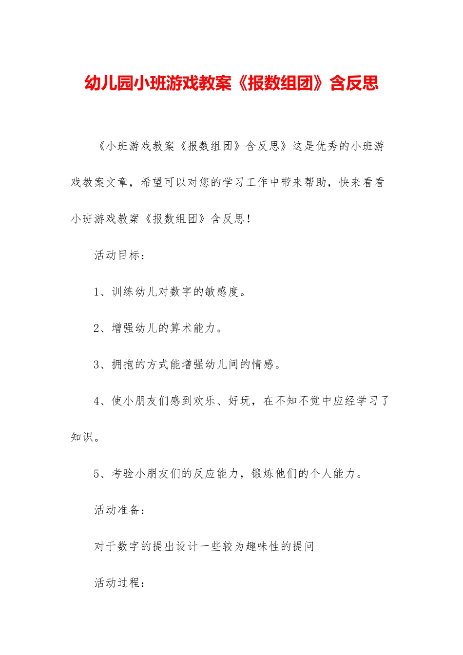 幼儿园小班游戏教案《报数组团》含反思_第1页