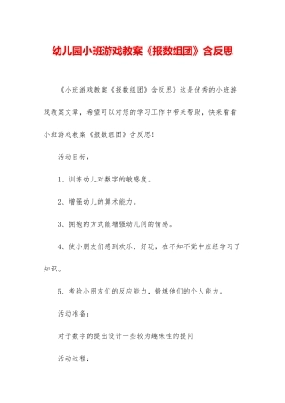 幼儿园小班游戏教案《报数组团》含反思
