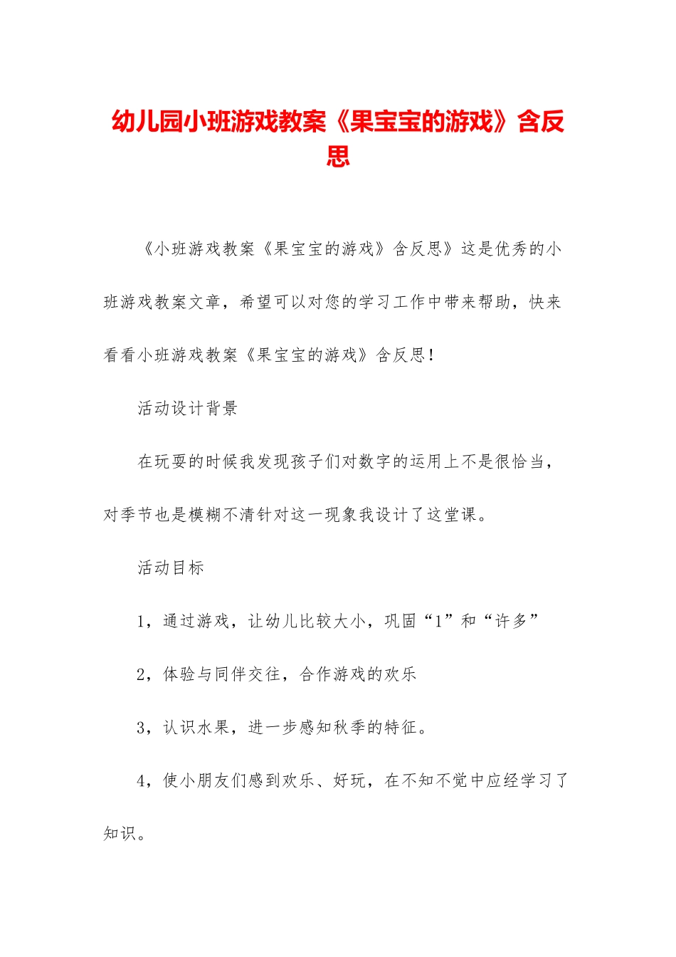 幼儿园小班游戏教案《果宝宝的游戏》含反思_第1页