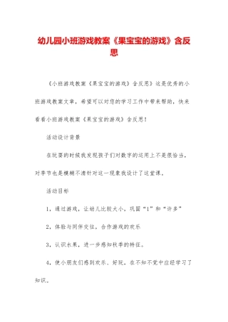 幼儿园小班游戏教案《果宝宝的游戏》含反思