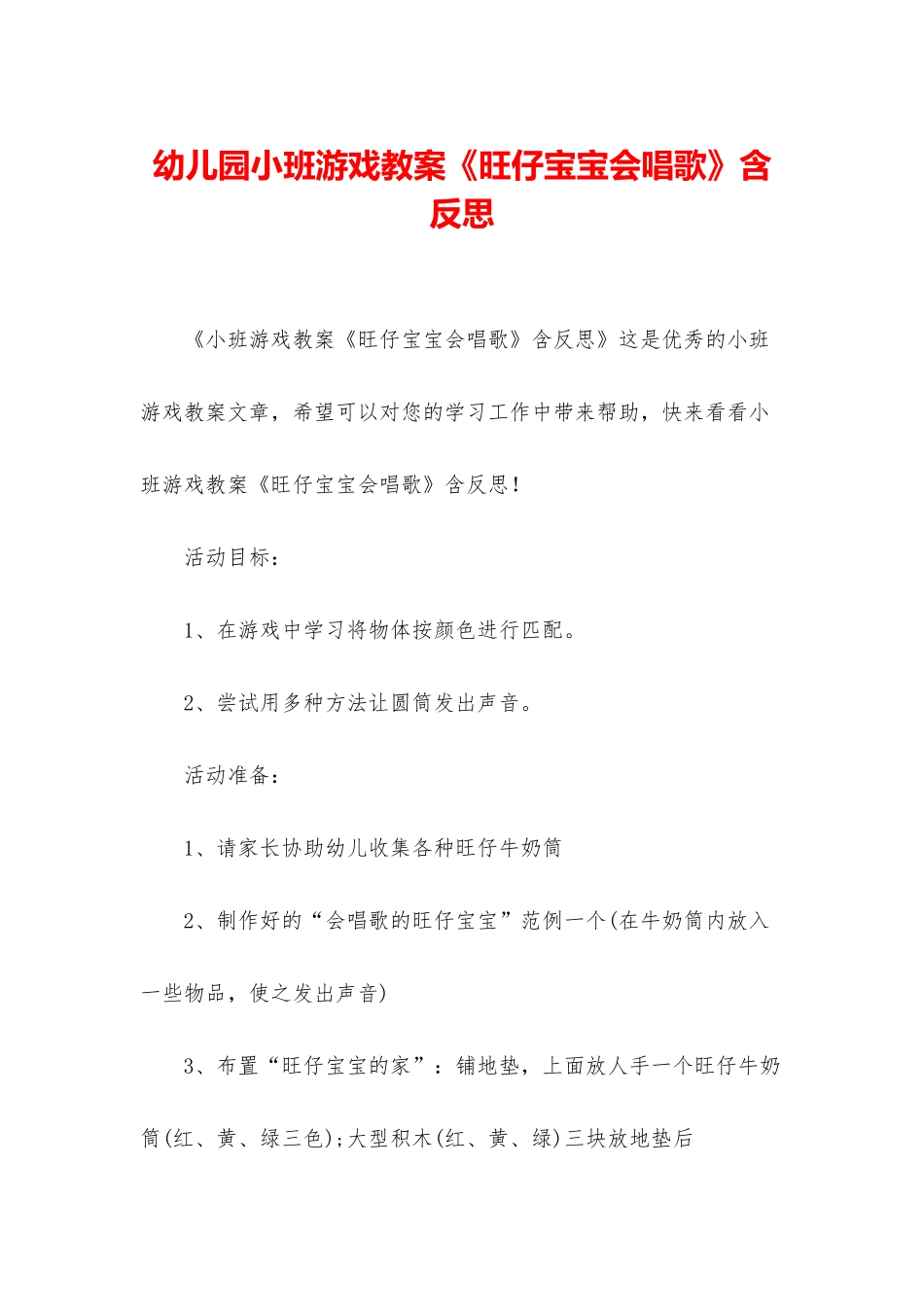 幼儿园小班游戏教案《旺仔宝宝会唱歌》含反思_第1页