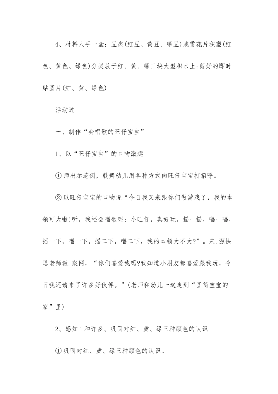 幼儿园小班游戏教案《旺仔宝宝会唱歌》含反思_第2页