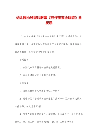 幼儿园小班游戏教案《旺仔宝宝会唱歌》含反思
