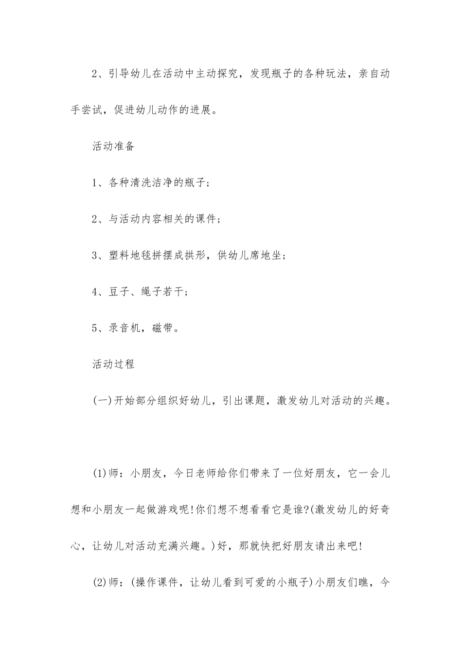 幼儿园小班游戏详案教案《小小瓶子真好玩》含反思_第2页