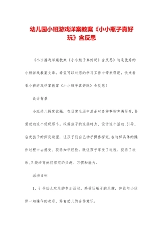 幼儿园小班游戏详案教案《小小瓶子真好玩》含反思
