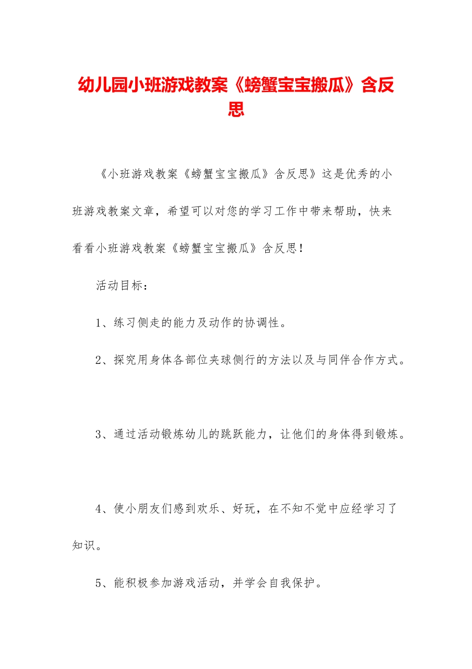 幼儿园小班游戏教案《螃蟹宝宝搬瓜》含反思_第1页