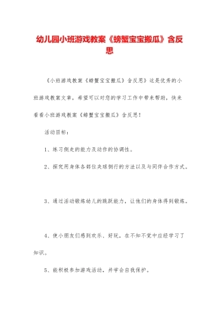 幼儿园小班游戏教案《螃蟹宝宝搬瓜》含反思