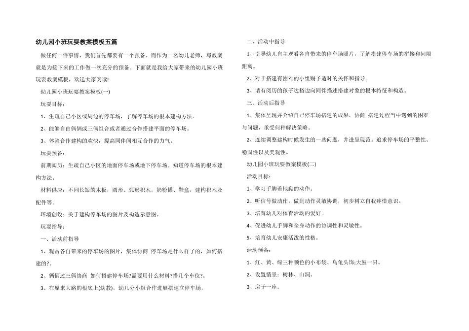 幼儿园小班游戏教案模板五篇_第1页