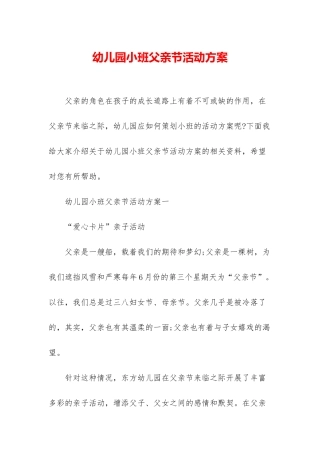 幼儿园小班父亲节活动方案