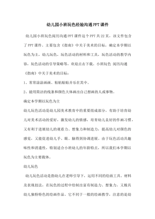 幼儿园小班玩色经验交流PPT课件