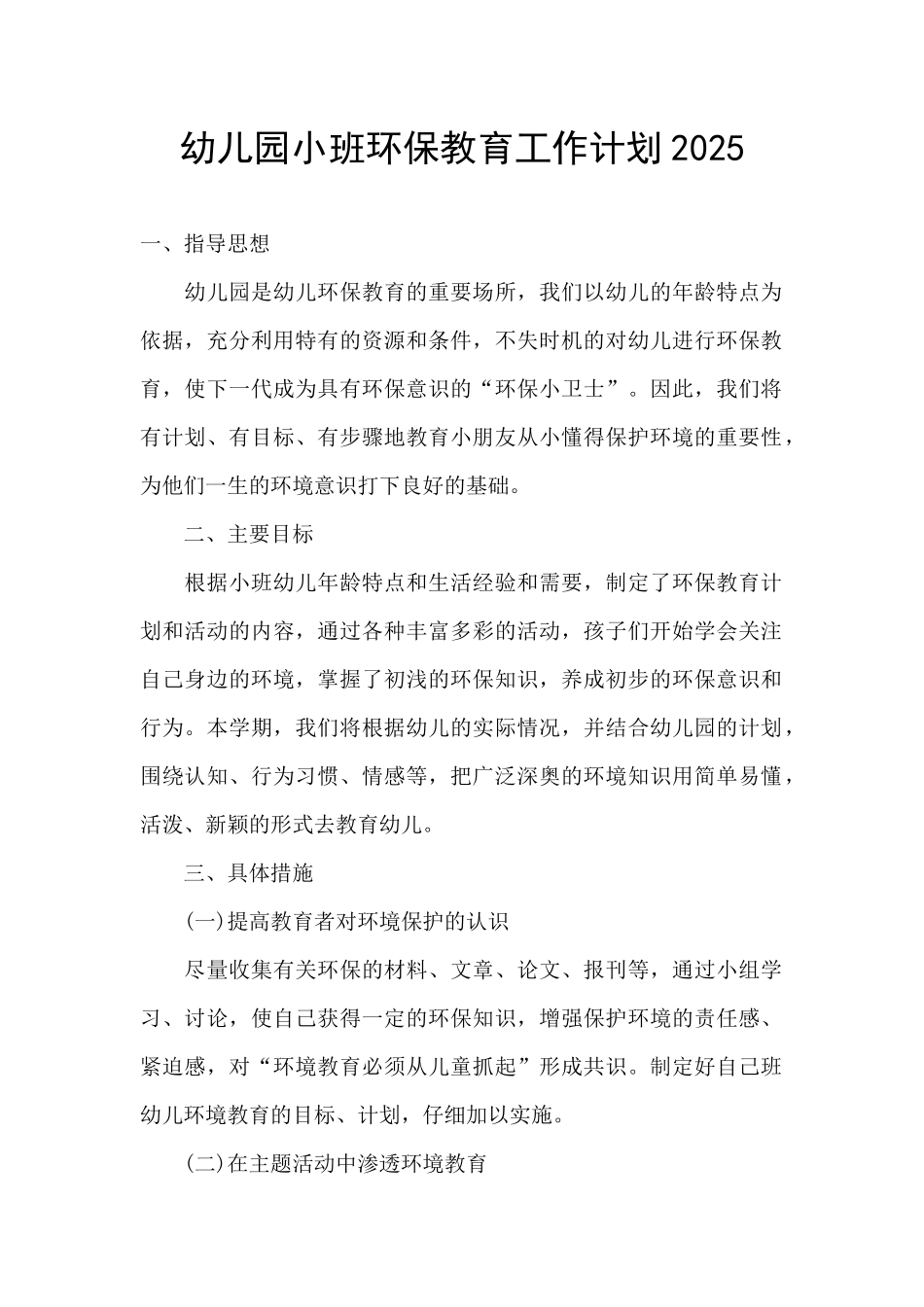 幼儿园小班环保教育工作计划2025_第1页