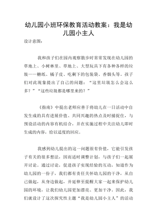 幼儿园小班环保教育活动教案：我是幼儿园小主人