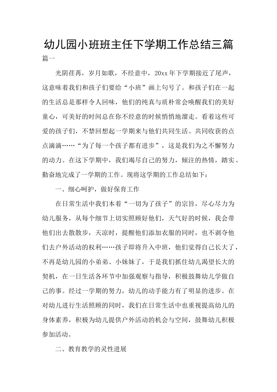 幼儿园小班班主任下学期工作总结三篇_第1页