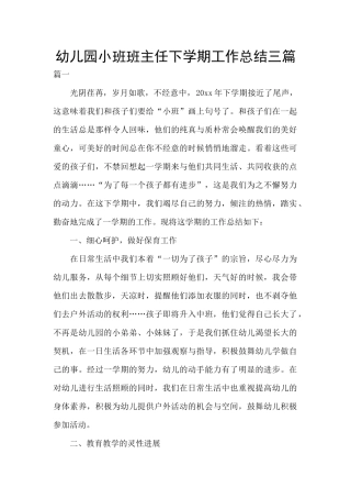 幼儿园小班班主任下学期工作总结三篇