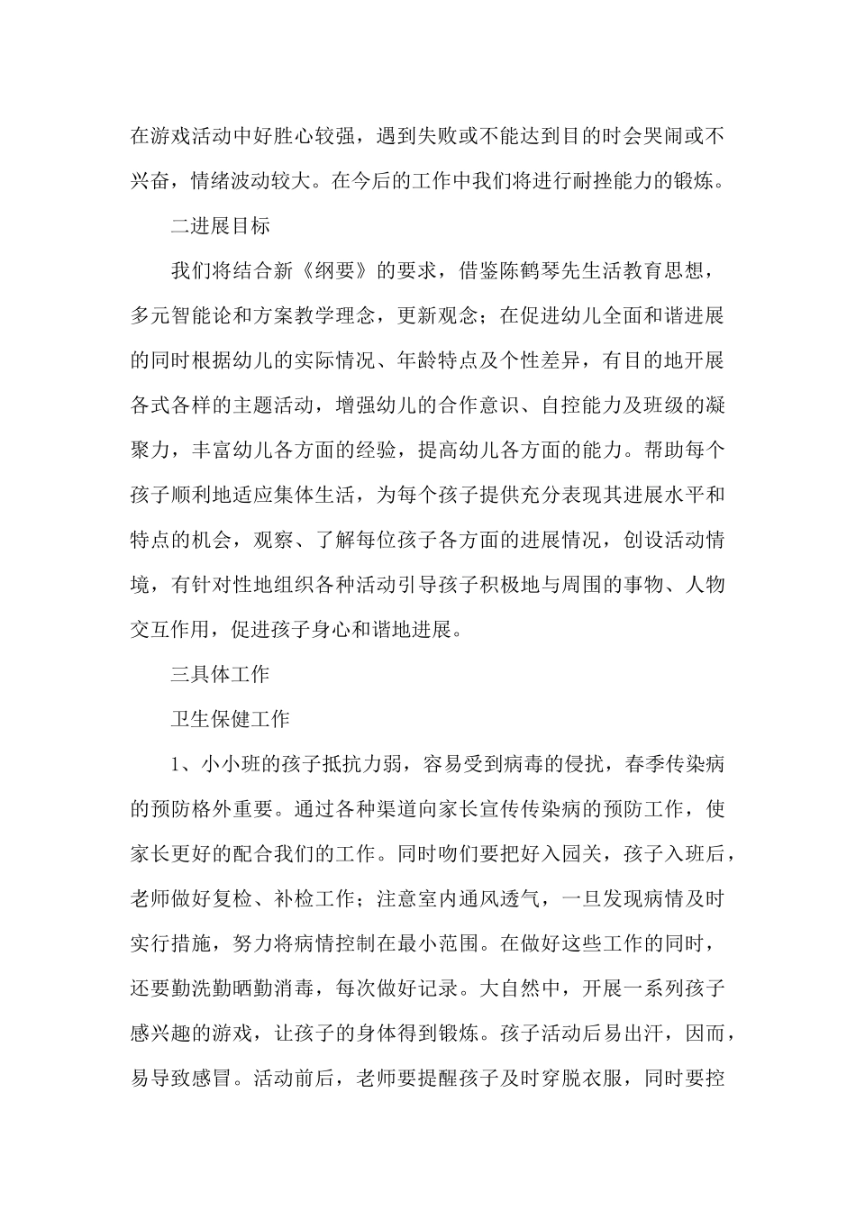 幼儿园小班班主任工作计划三篇_第2页
