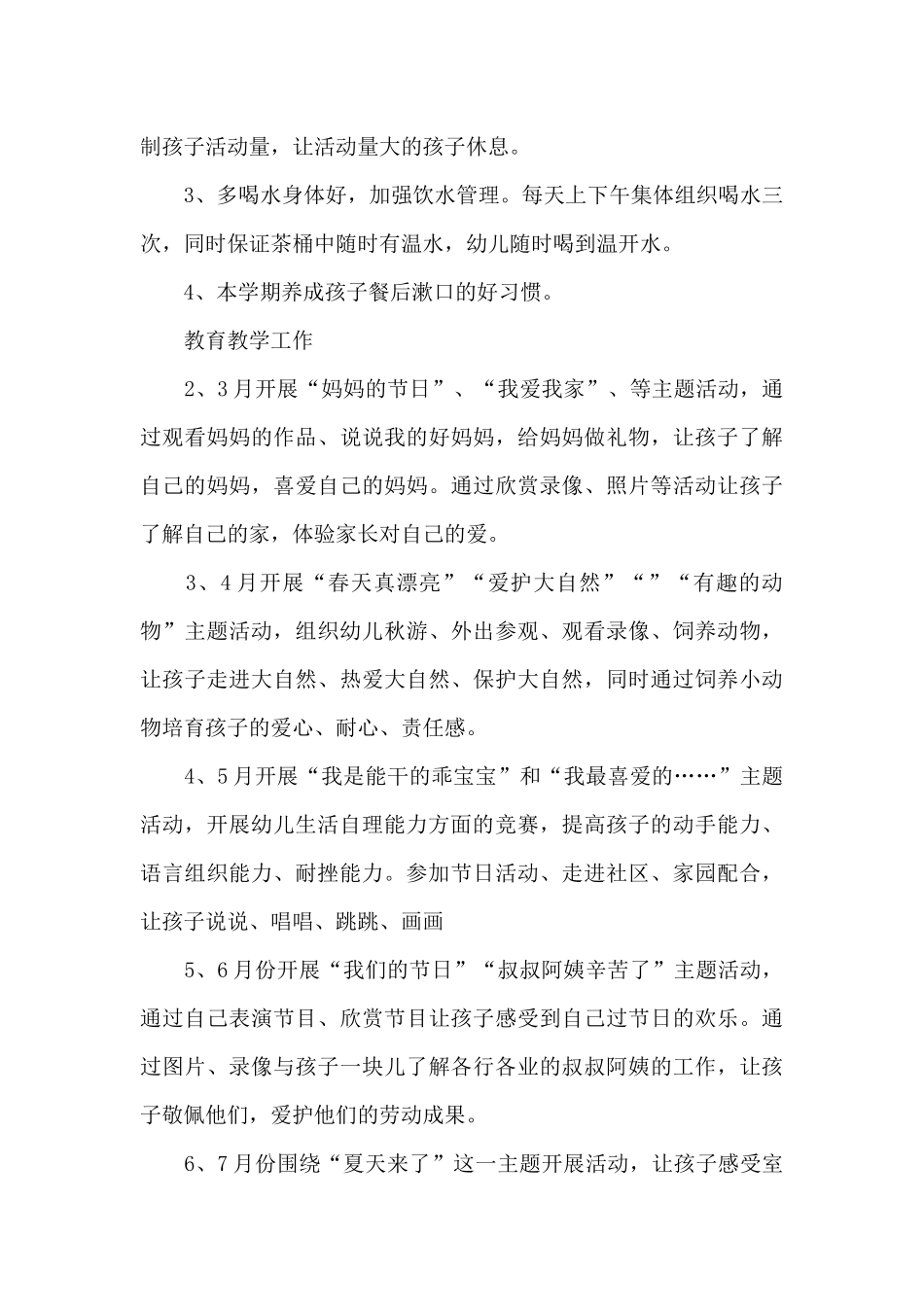 幼儿园小班班主任工作计划三篇_第3页