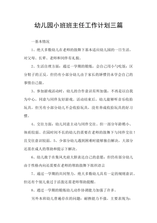幼儿园小班班主任工作计划三篇