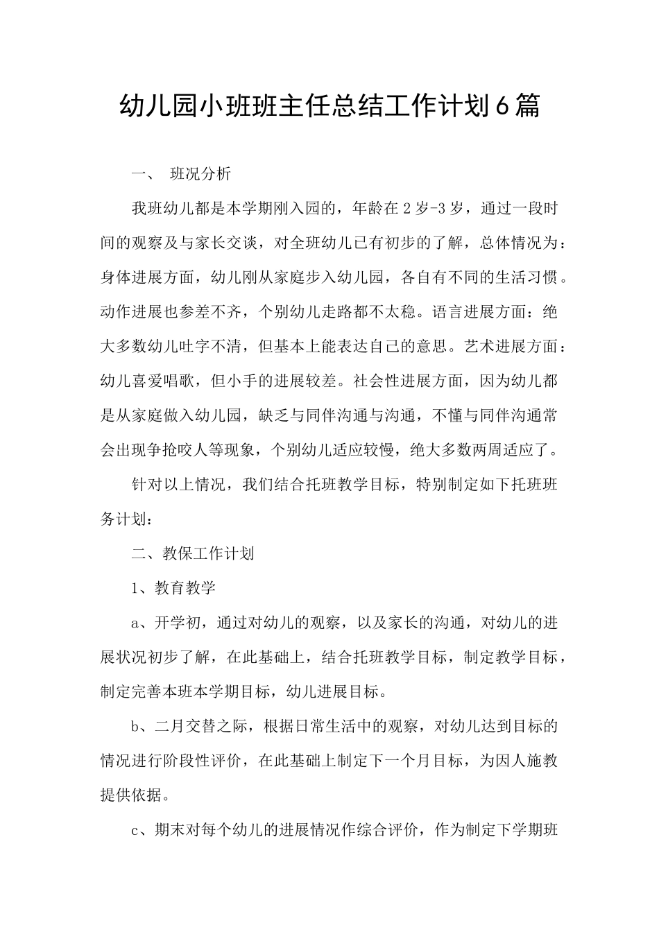 幼儿园小班班主任总结工作计划6篇_第1页