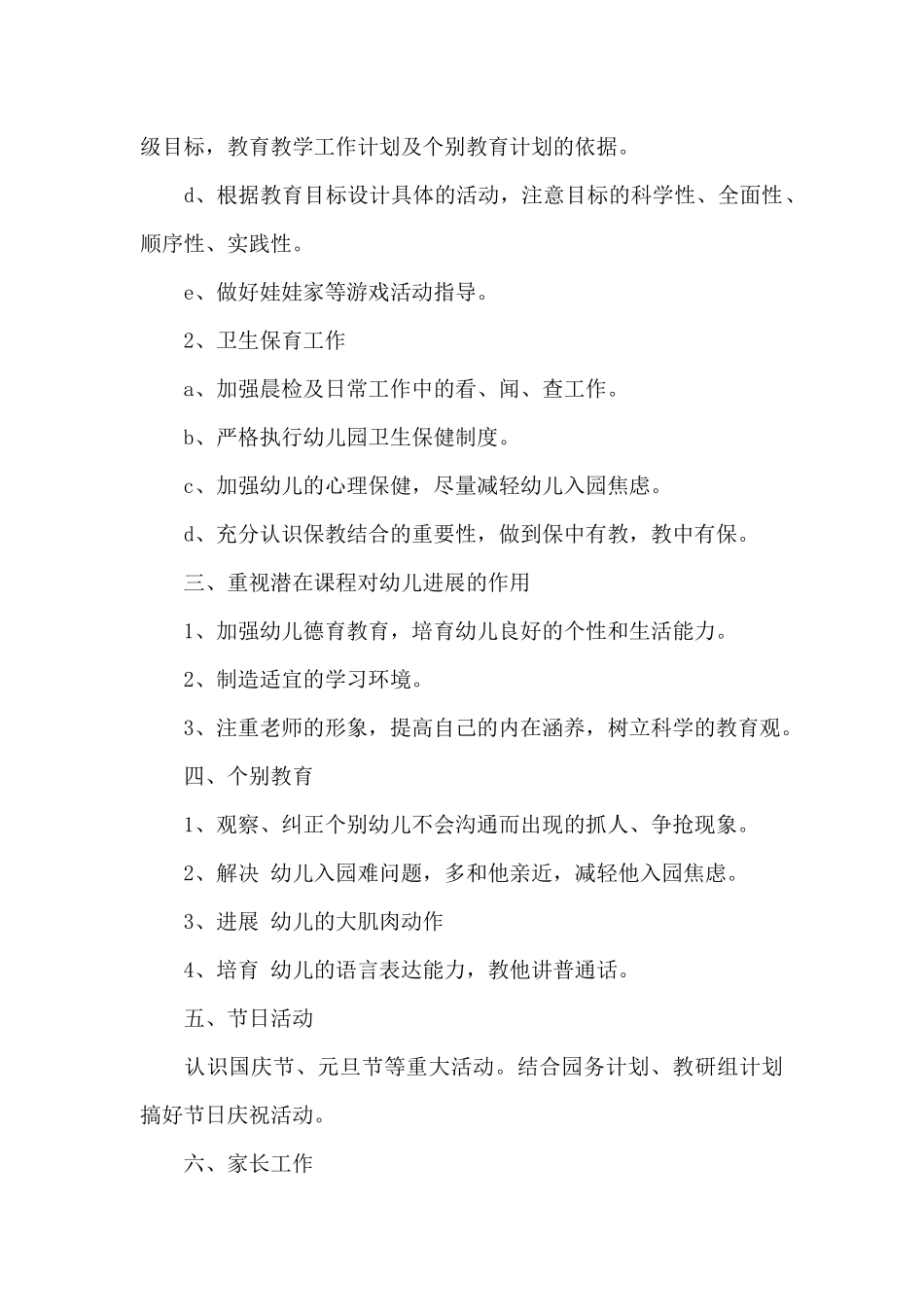 幼儿园小班班主任总结工作计划6篇_第2页