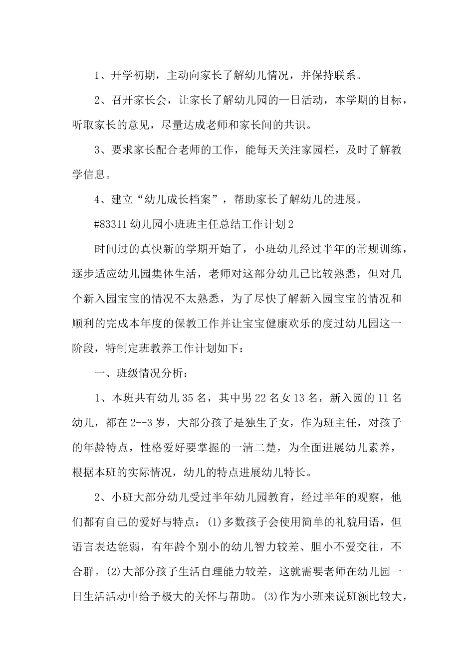 幼儿园小班班主任总结工作计划6篇_第3页