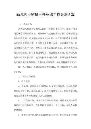 幼儿园小班班主任总结工作计划6篇