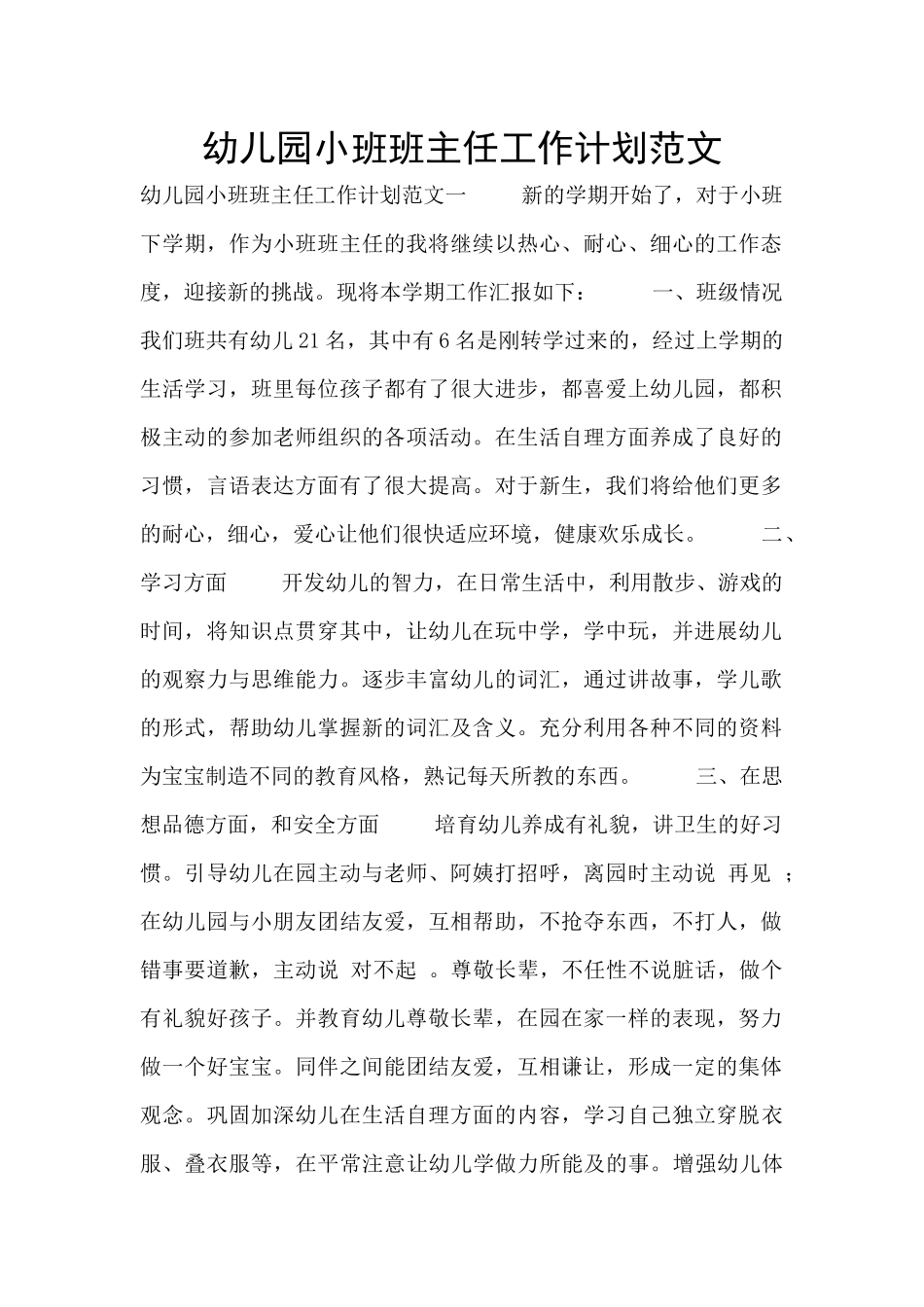 幼儿园小班班主任工作计划范文_第1页
