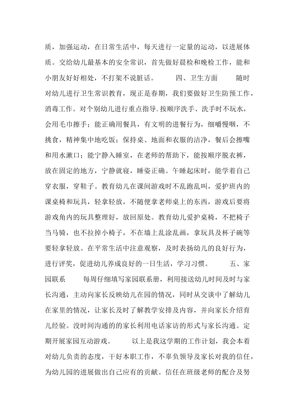 幼儿园小班班主任工作计划范文_第2页