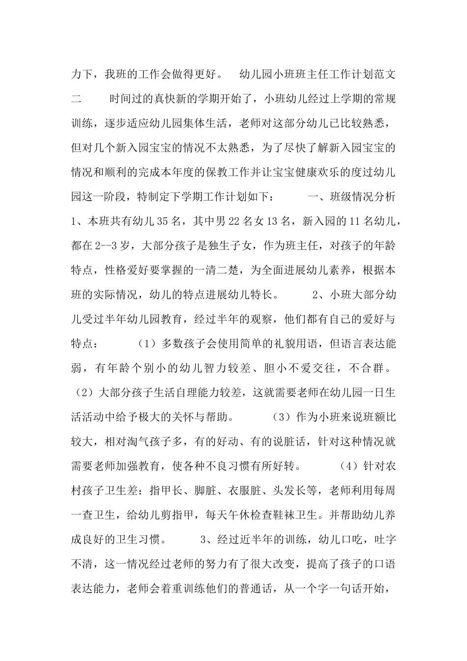幼儿园小班班主任工作计划范文_第3页