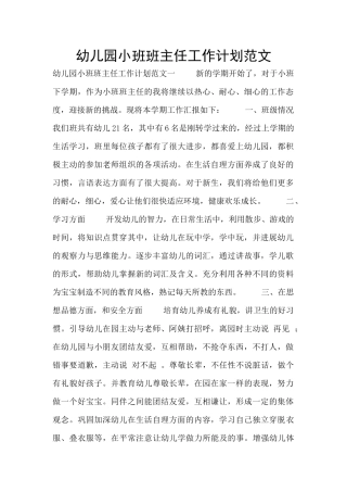 幼儿园小班班主任工作计划范文