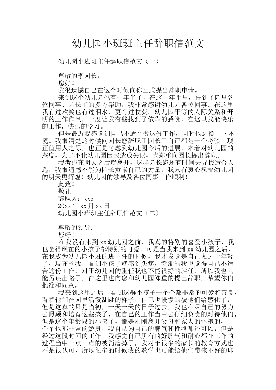 幼儿园小班班主任辞职信范文_第1页
