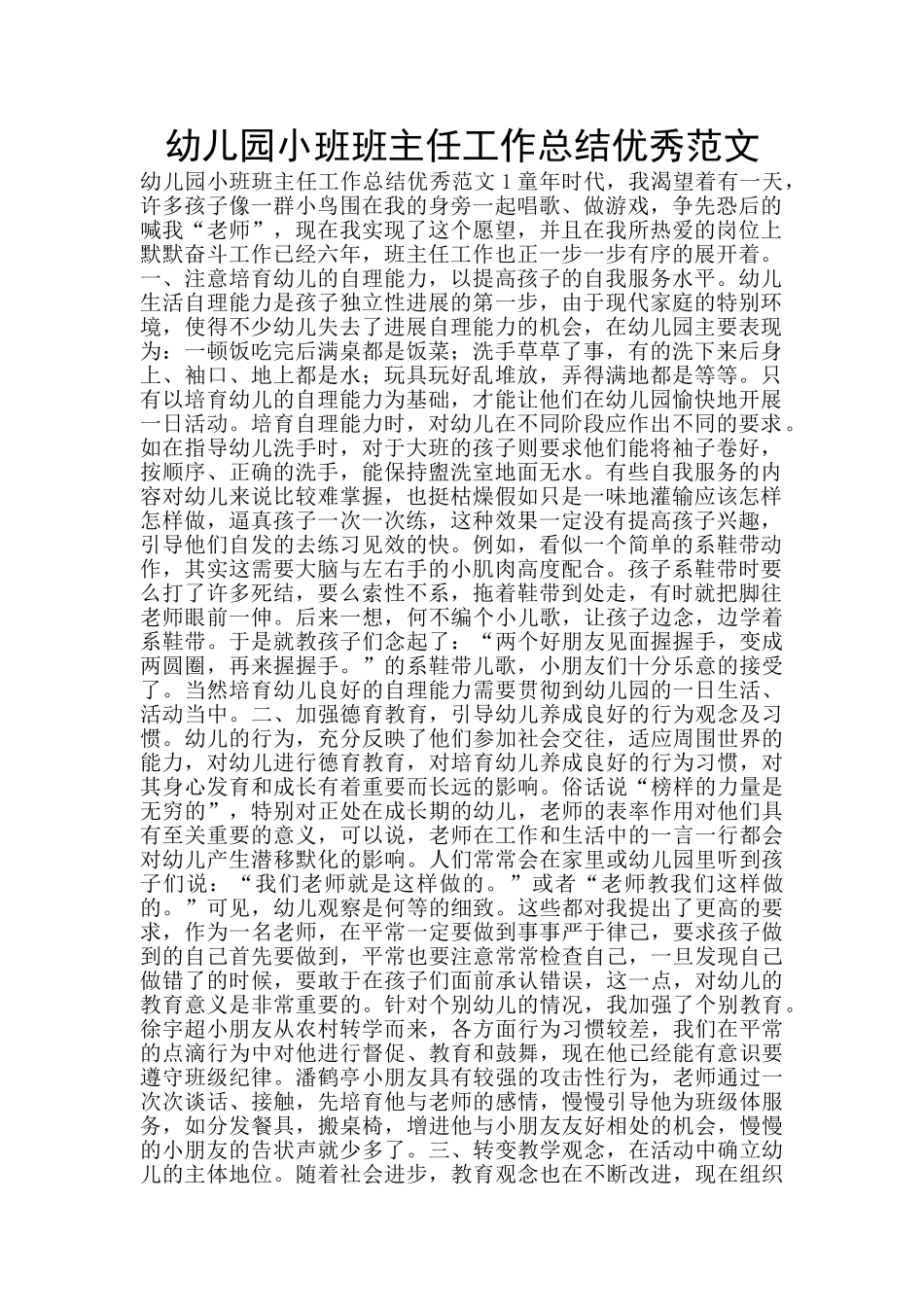 幼儿园小班班主任工作总结优秀范文_第1页
