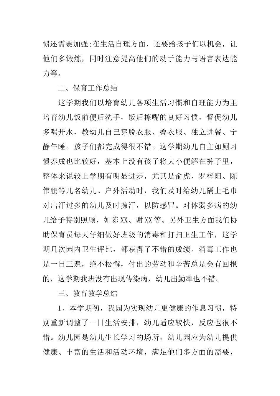 幼儿园小班班主任工作总结范文_第2页