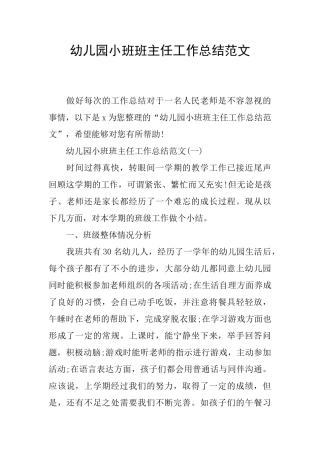 幼儿园小班班主任工作总结范文
