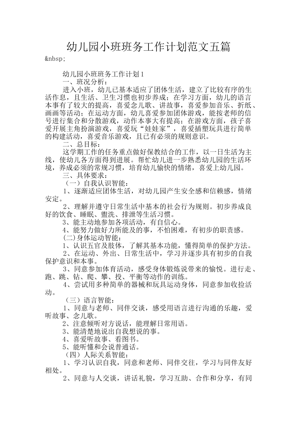 幼儿园小班班务工作计划范文五篇_第1页