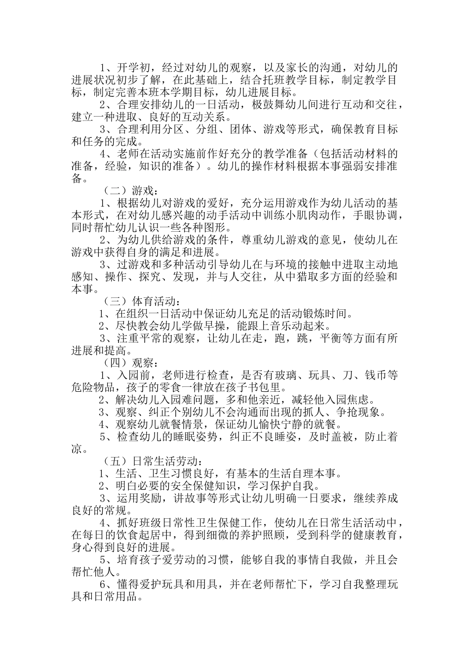 幼儿园小班班务工作计划范文五篇_第3页