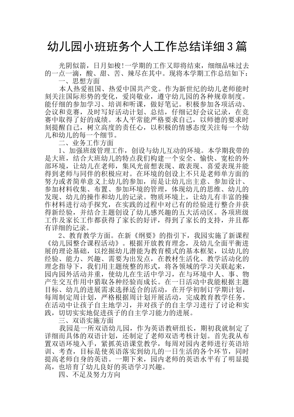 幼儿园小班班务个人工作总结详细3篇_第1页