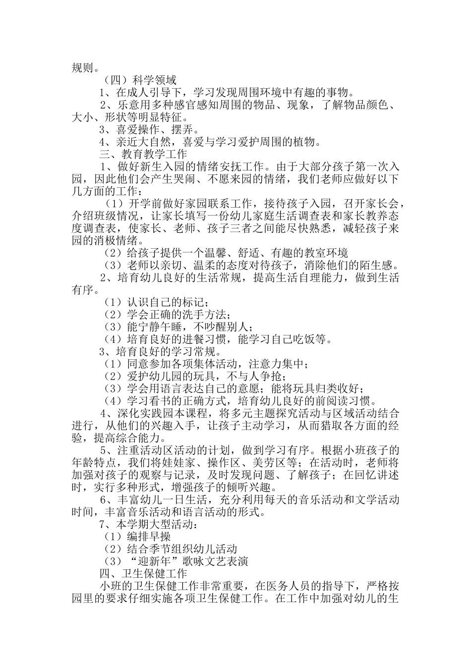 幼儿园小班班务上学期工作计划范文_第2页