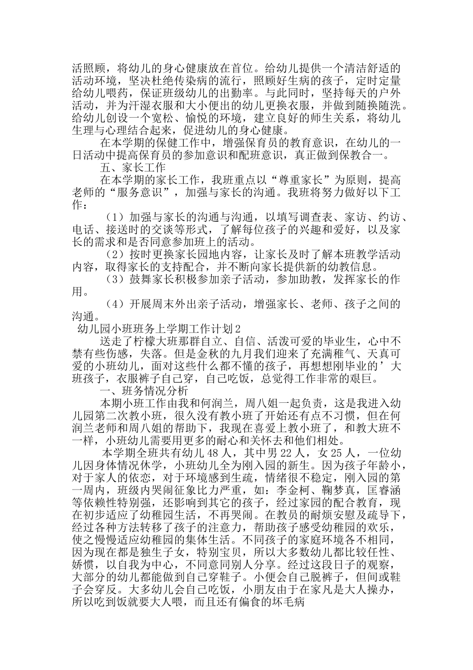 幼儿园小班班务上学期工作计划范文_第3页