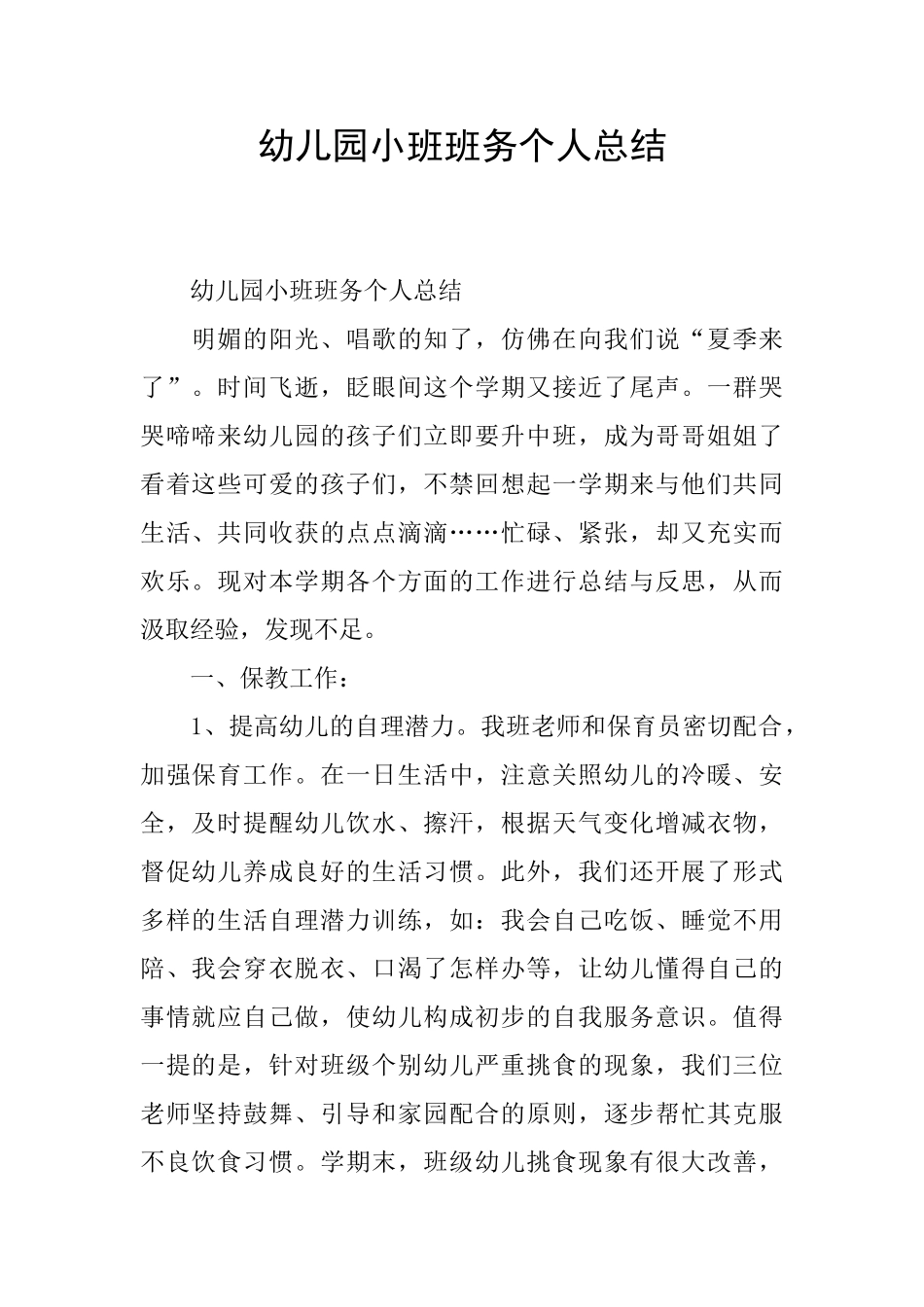 幼儿园小班班务个人总结_第1页