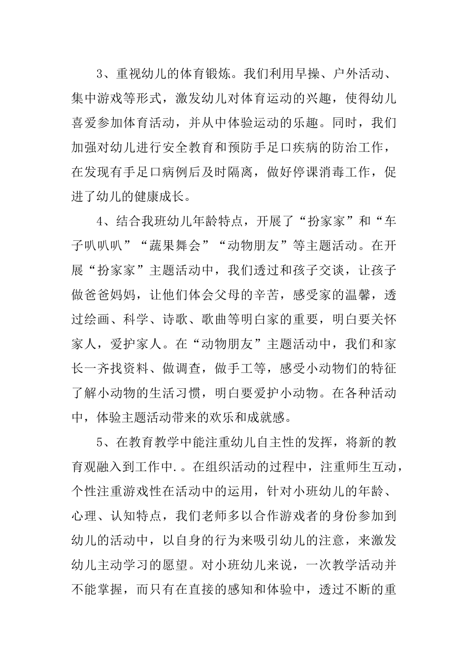 幼儿园小班班务个人总结_第3页