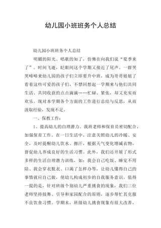 幼儿园小班班务个人总结